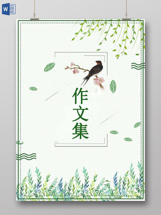 小清新绿色我的作文集日记诗集海报文档封面
